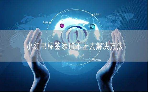 小红书标签添加不上去解决方法