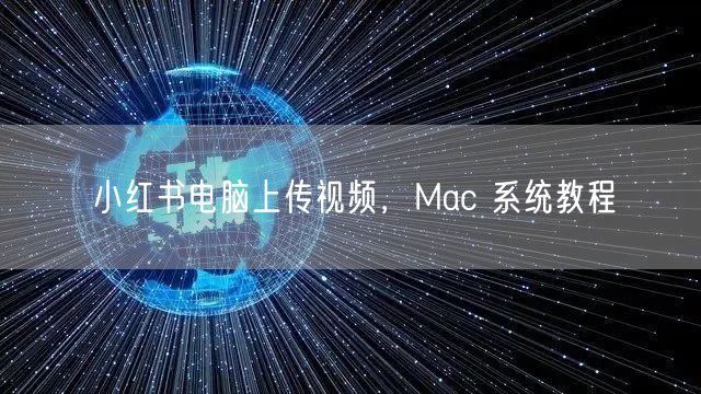 小红书电脑上传视频，Mac 系统教程