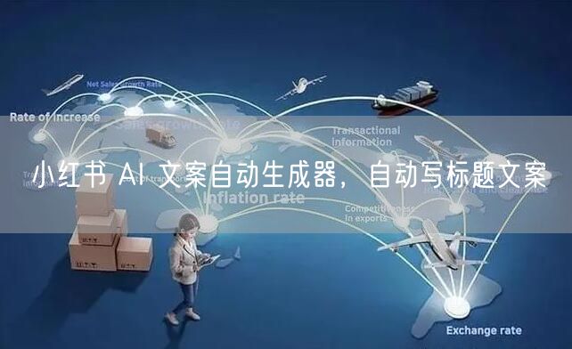 小红书 AI 文案自动生成器，自动写标题文案