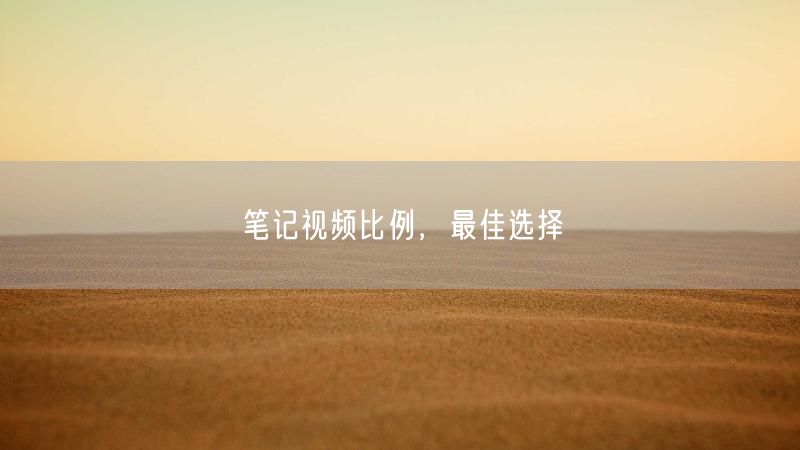 笔记视频比例，最佳选择