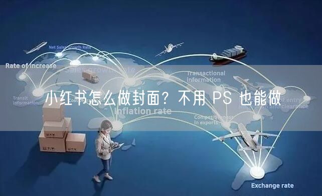 小红书怎么做封面？不用 PS 也能做