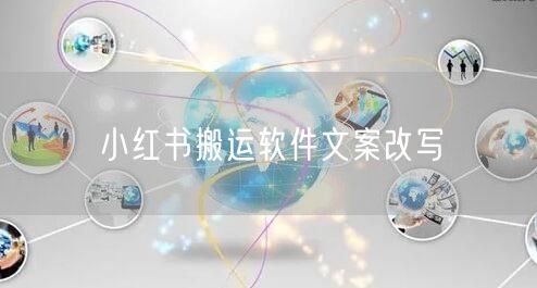 小红书搬运软件文案改写
