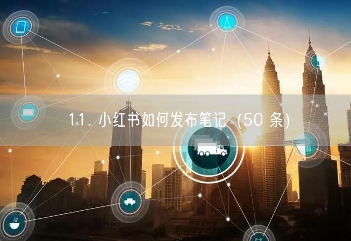 11. 小红书如何发布笔记（50 条）