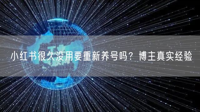 小红书很久没用要重新养号吗？博主真实经验