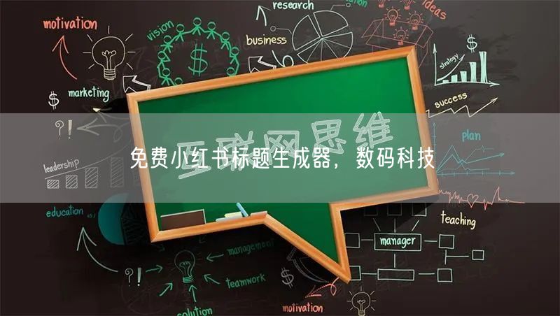 免费小红书标题生成器，数码科技