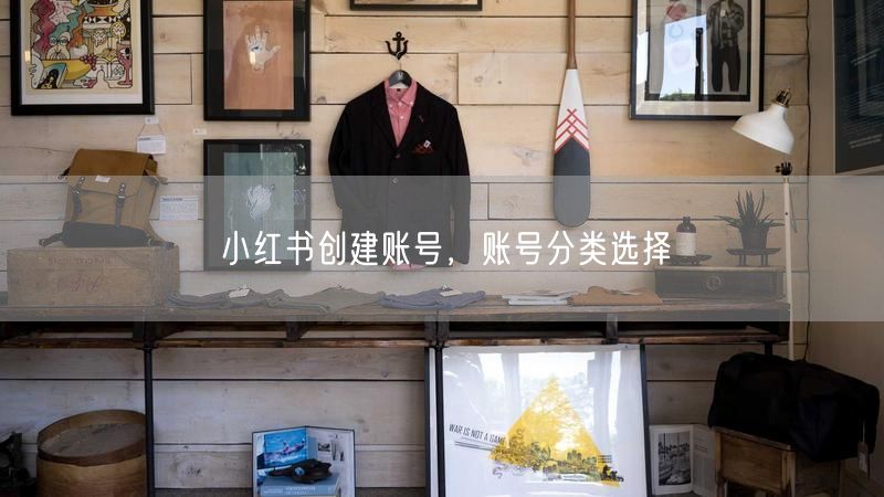 小红书创建账号，账号分类选择
