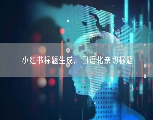 小红书标题生成，口语化亲切标题