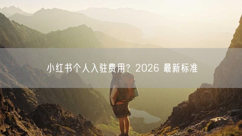 小红书个人入驻费用？2026 最新标准