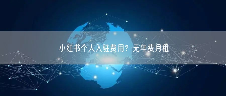 小红书个人入驻费用？无年费月租