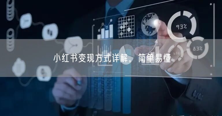 小红书变现方式详解，简单易懂
