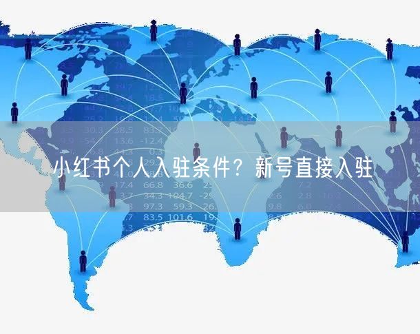 小红书个人入驻条件？新号直接入驻