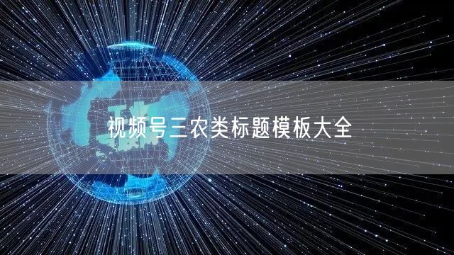 视频号三农类标题模板大全