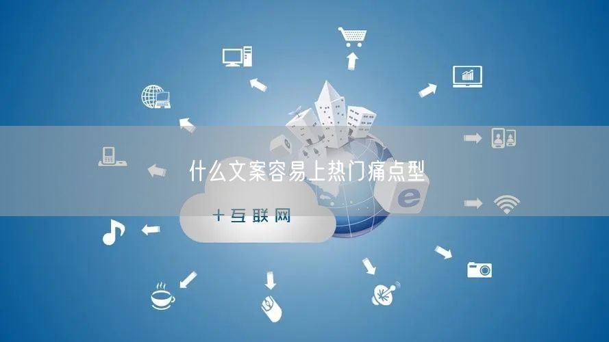 什么文案容易上热门痛点型