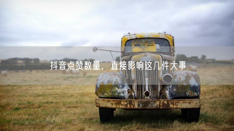 抖音点赞数量，直接影响这几件大事
