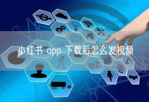 小红书 app 下载后怎么发视频