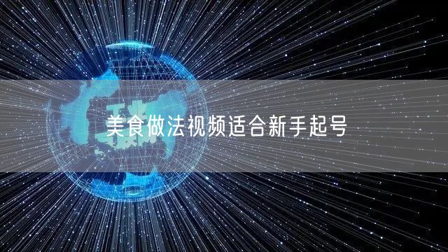 美食做法视频适合新手起号