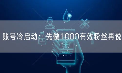 账号冷启动：先做1000有效粉丝再说