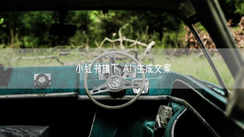 小红书旗下 AI 生成文案