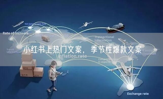 小红书上热门文案，季节性爆款文案