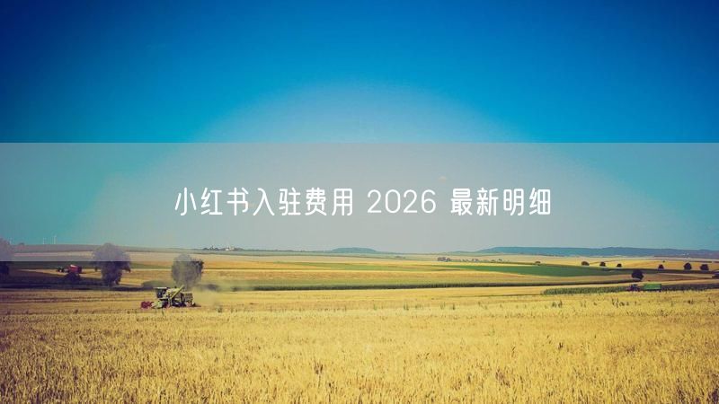 小红书入驻费用 2026 最新明细