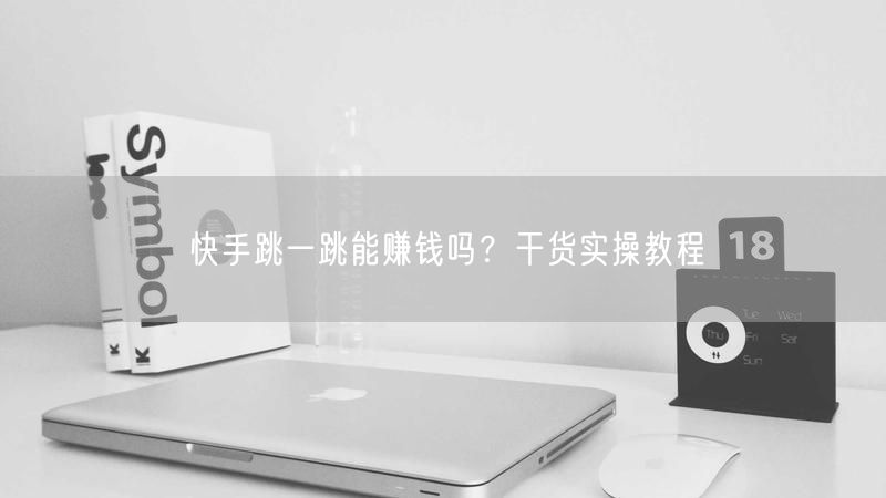 快手跳一跳能赚钱吗？干货实操教程