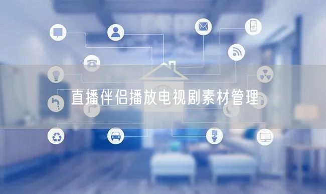 直播伴侣播放电视剧素材管理