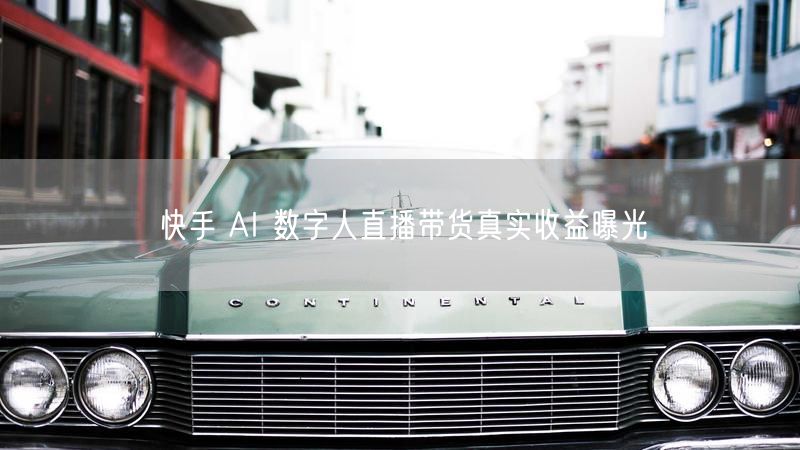 快手 AI 数字人直播带货真实收益曝光
