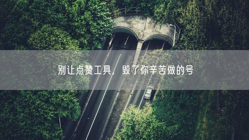 别让点赞工具，毁了你辛苦做的号