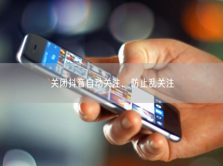 关闭抖音自动关注，防止乱关注