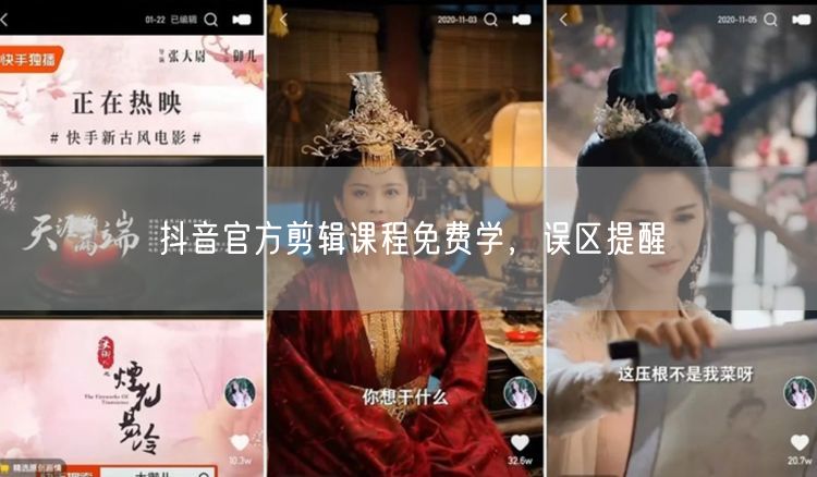 抖音官方剪辑课程免费学，误区提醒