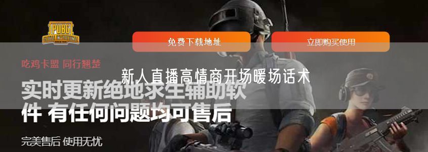 新人直播高情商开场暖场话术