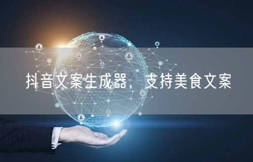 抖音文案生成器，支持美食文案