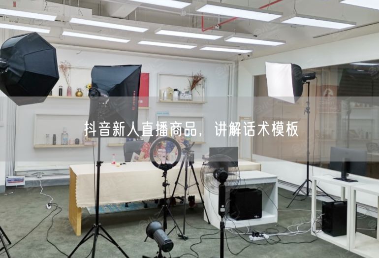 抖音新人直播商品，讲解话术模板