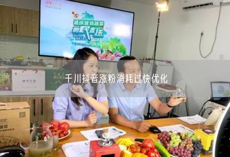 千川抖音涨粉消耗过快优化