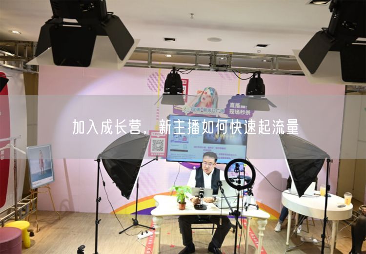 加入成长营，新主播如何快速起流量