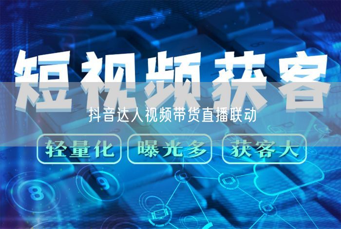 抖音达人视频带货直播联动