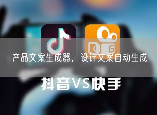 产品文案生成器，设计文案自动生成