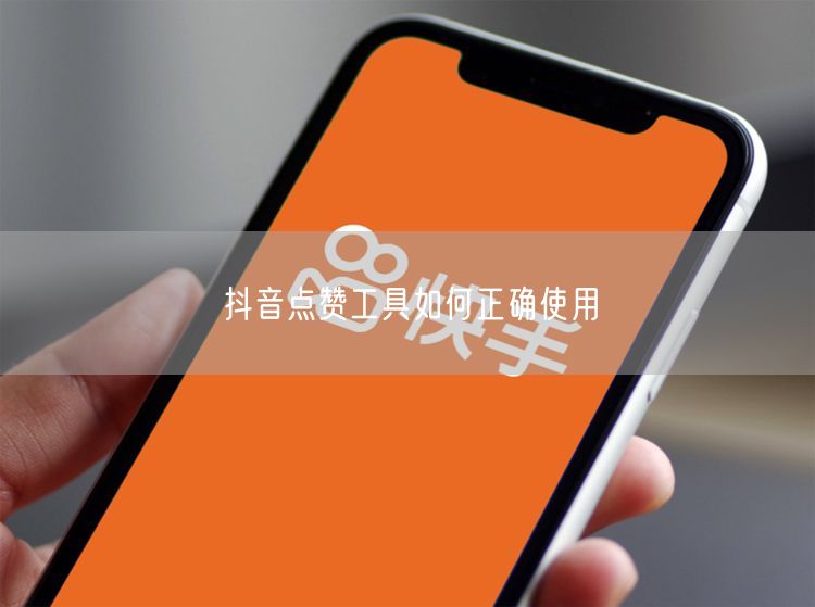 抖音点赞工具如何正确使用
