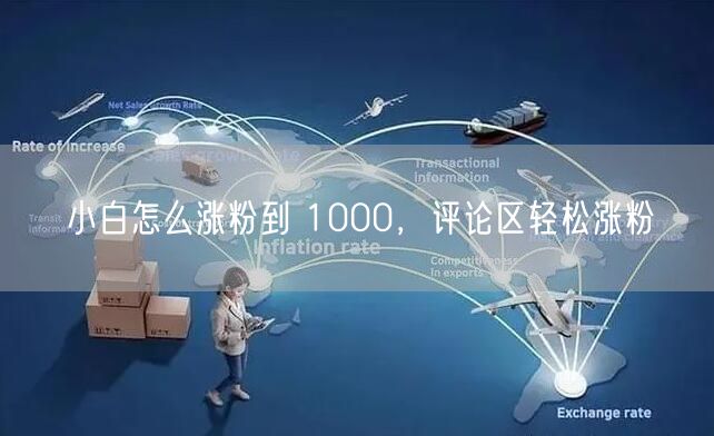 小白怎么涨粉到 1000，评论区轻松涨粉