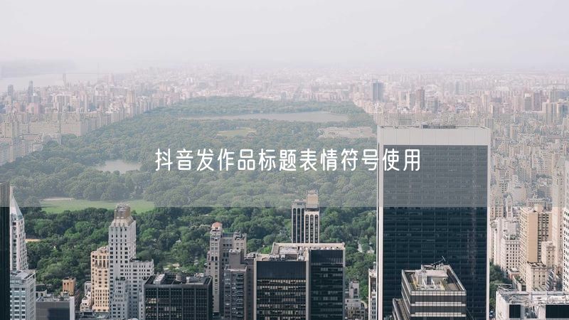 抖音发作品标题表情符号使用