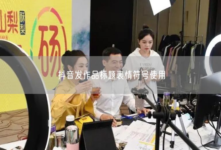 抖音发作品标题表情符号使用