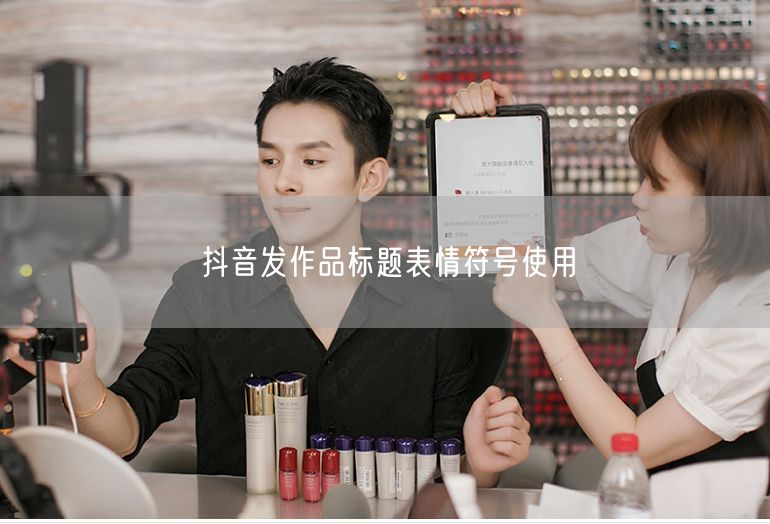 抖音发作品标题表情符号使用