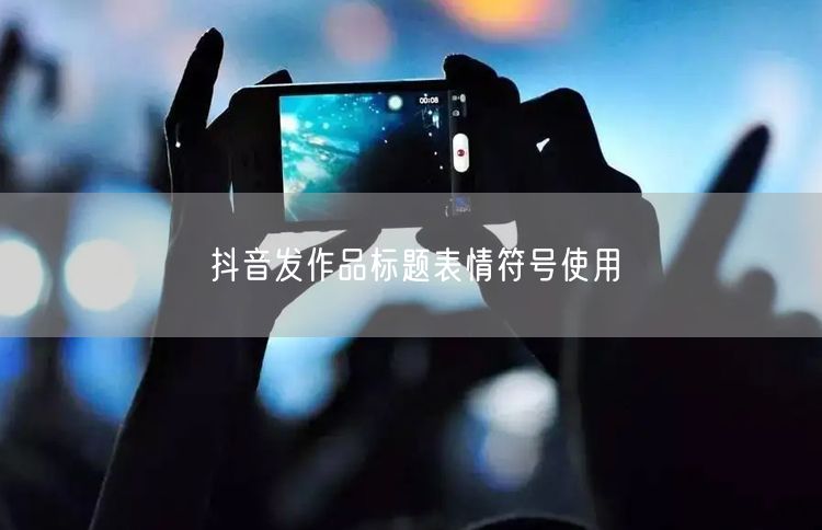抖音发作品标题表情符号使用