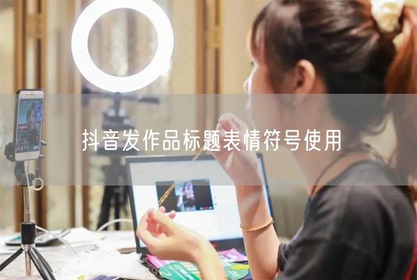 抖音发作品标题表情符号使用