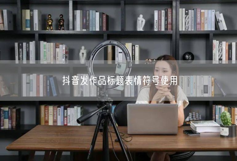 抖音发作品标题表情符号使用