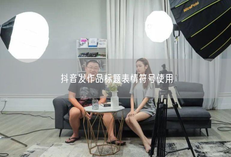 抖音发作品标题表情符号使用