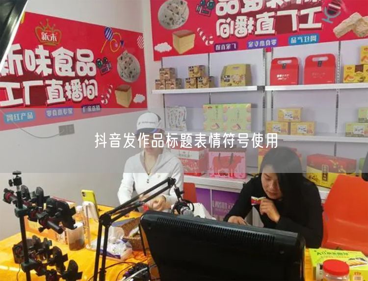抖音发作品标题表情符号使用