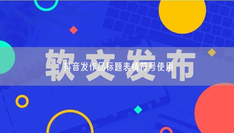 抖音发作品标题表情符号使用