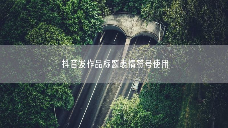 抖音发作品标题表情符号使用