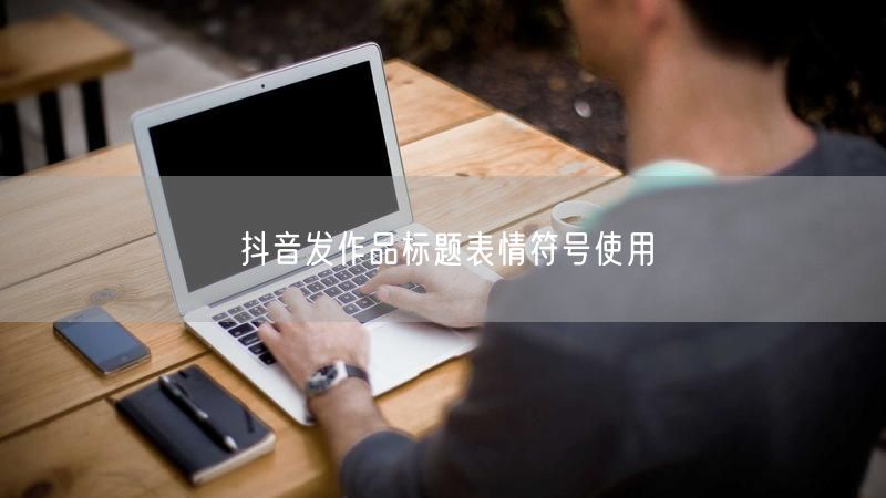 抖音发作品标题表情符号使用